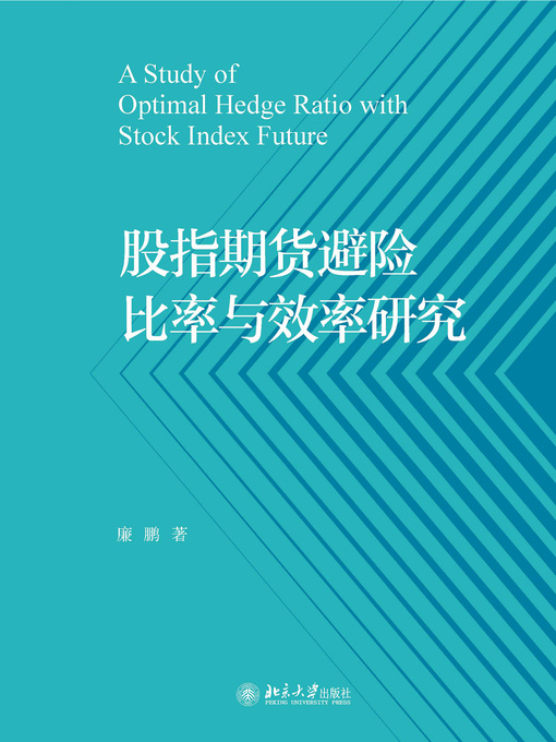 Title details for 股指期货避险比率与效率研究 by 廉鹏著 - Available